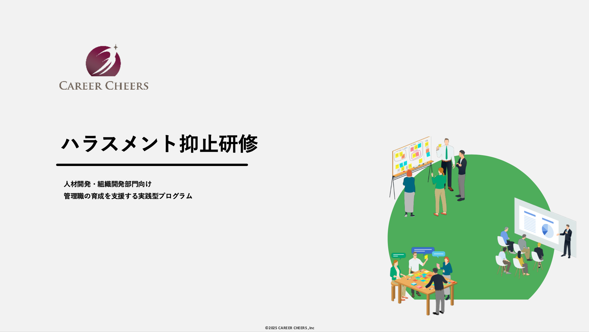 ハラスメント抑止研修について